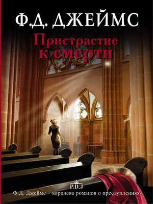 cover image of Пристрастие к смерти